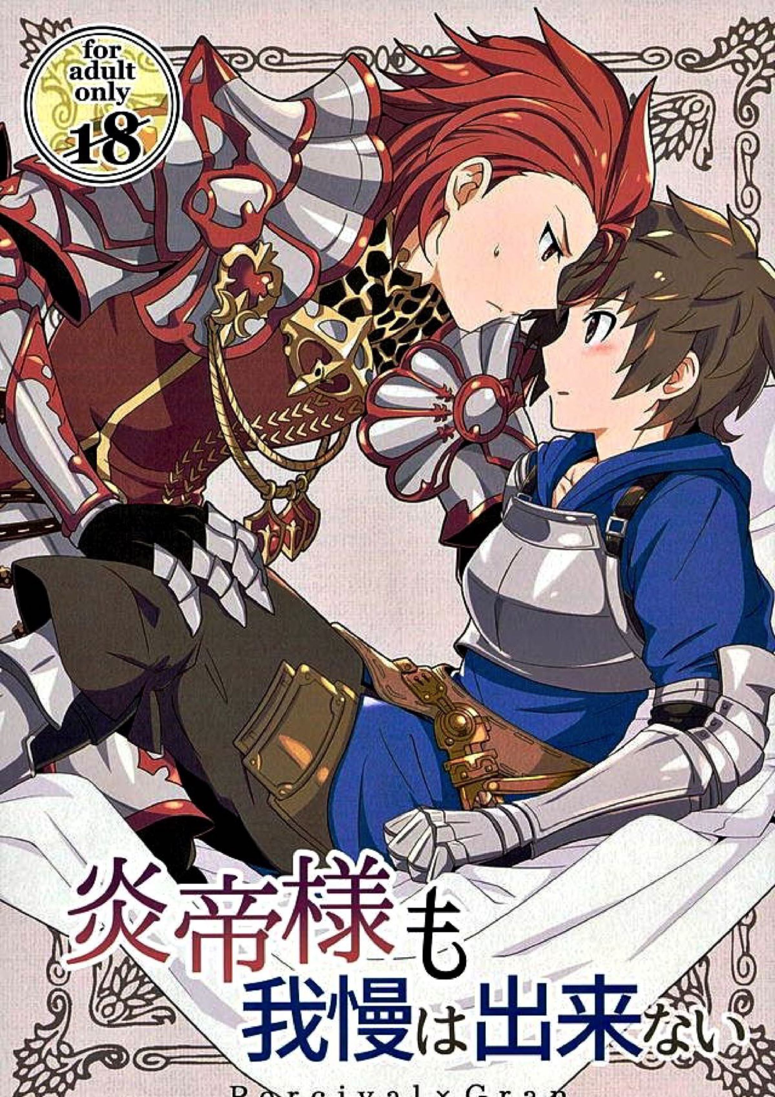 炎帝様も我慢は出来ない 1ページ