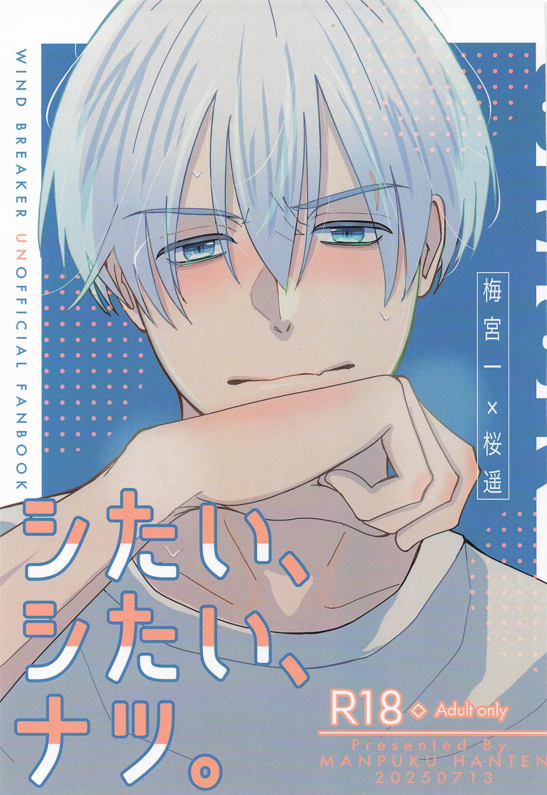 シたい、シたい、ナツ。 1ページ