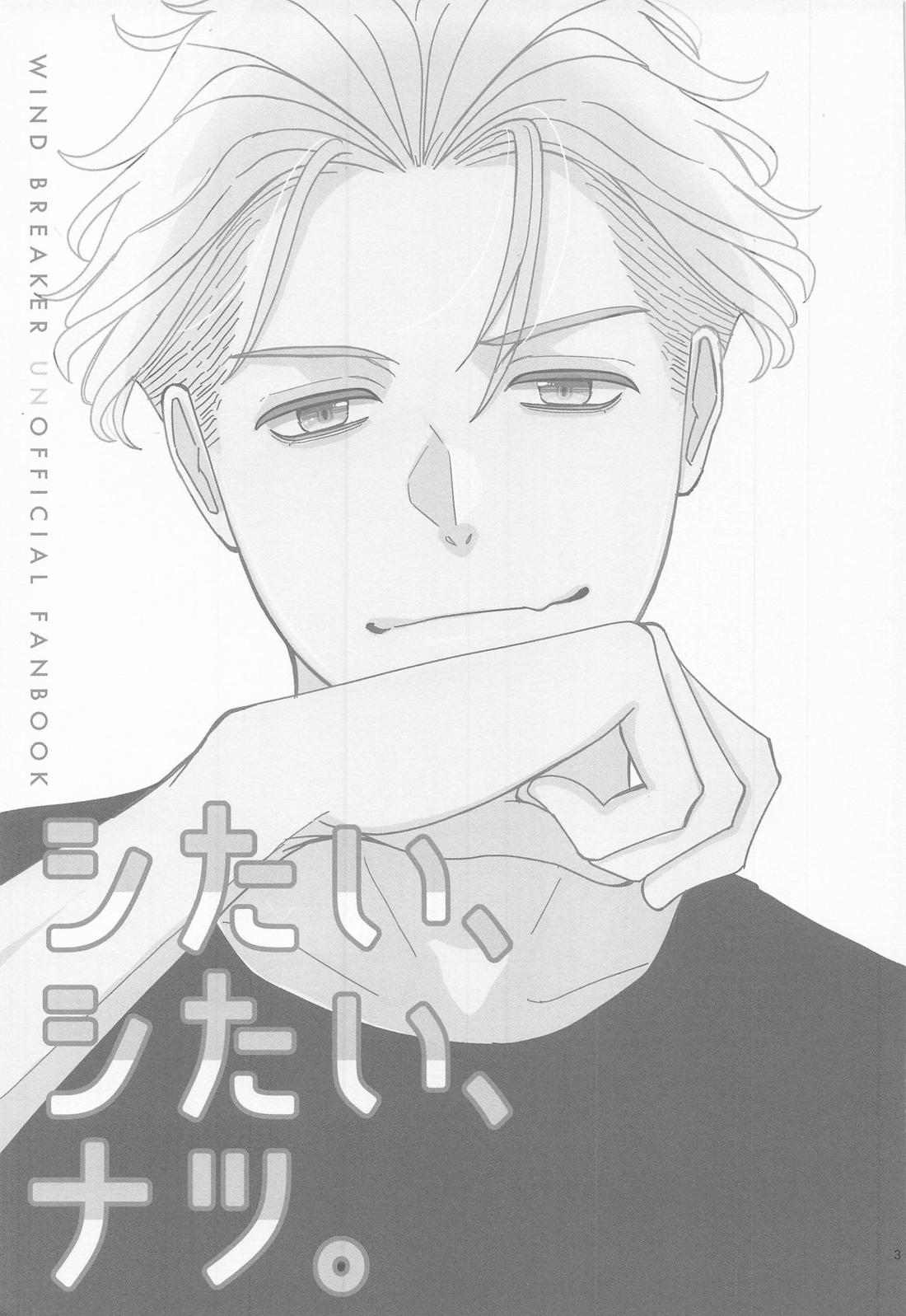 シたい、シたい、ナツ。 2ページ