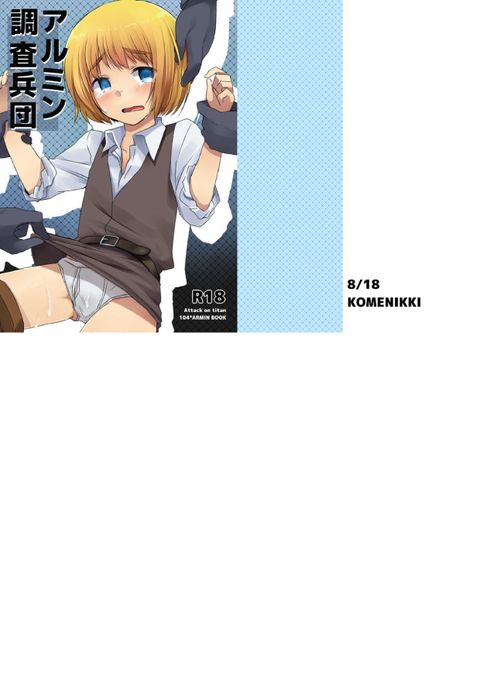 アルミン調査兵団