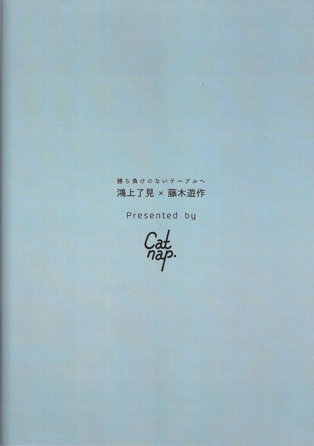 勝ち負けのないテーブルで 32ページ