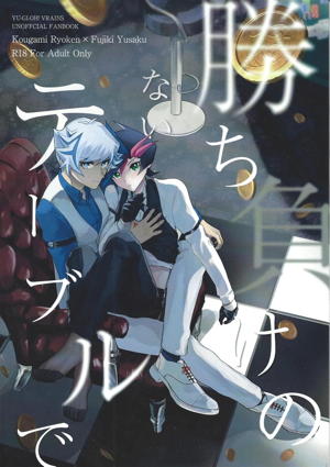 勝ち負けのないテーブルで