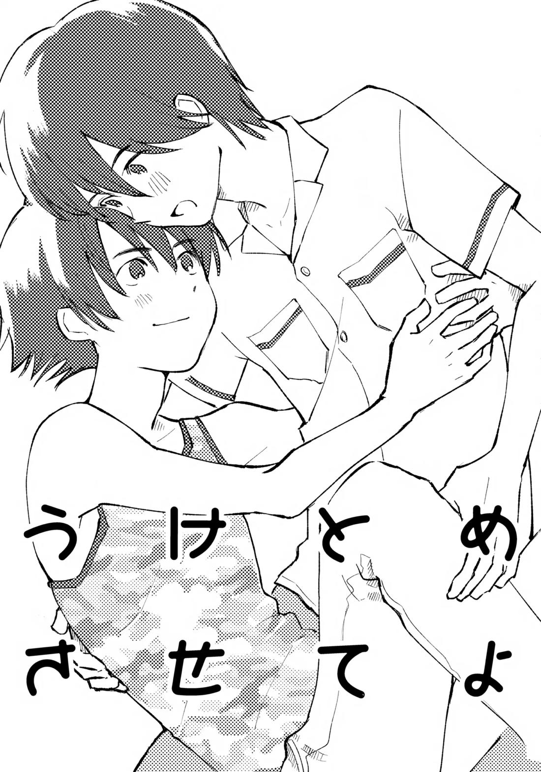 うけとめさせてよ 2ページ
