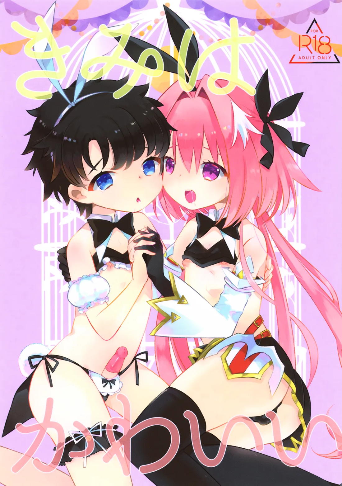 きみはかわいい 1ページ