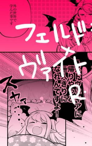 フェルドラクxヴァイトのえろ漫画。