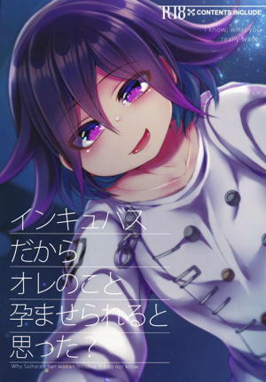 インキュバスだからオレのこと孕ませられると思った?