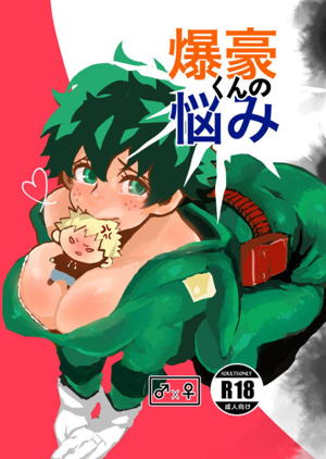 爆豪くんの悩み
