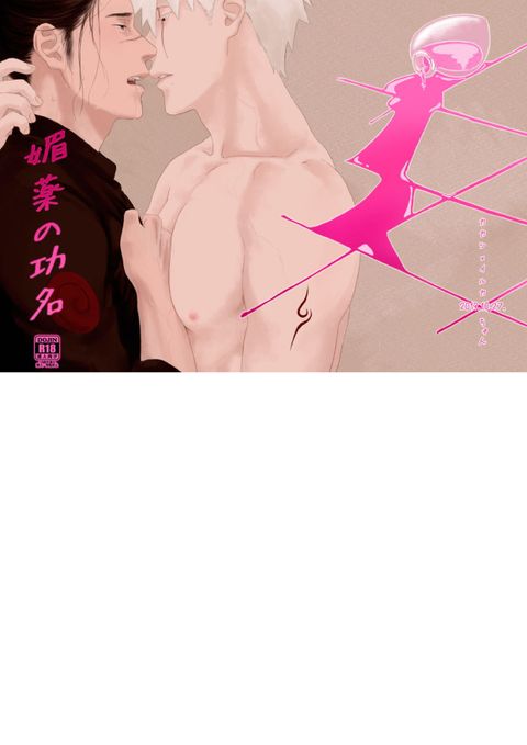 媚薬の功名