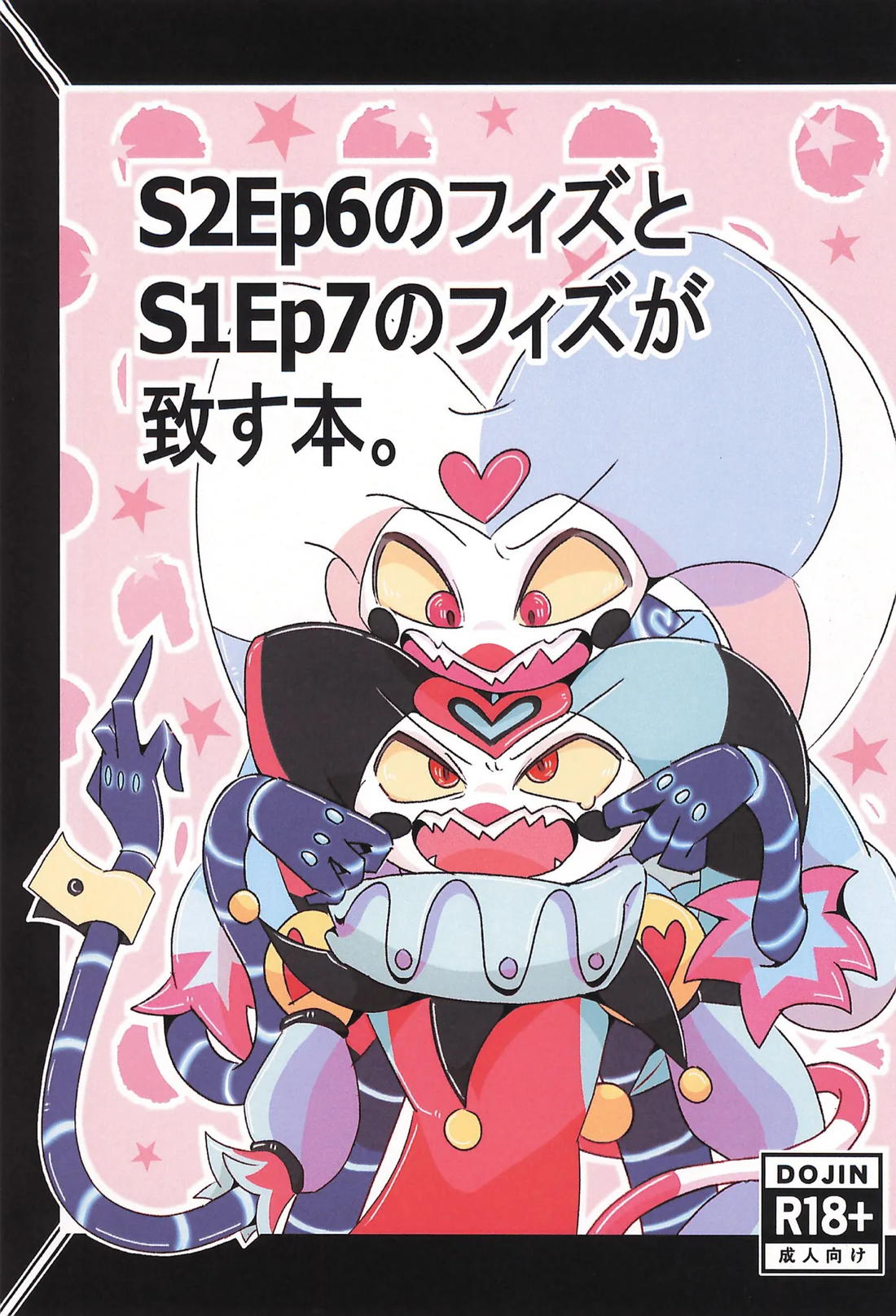 S2Ep6のフィズとS1Ep7のフィズが致す本 1ページ