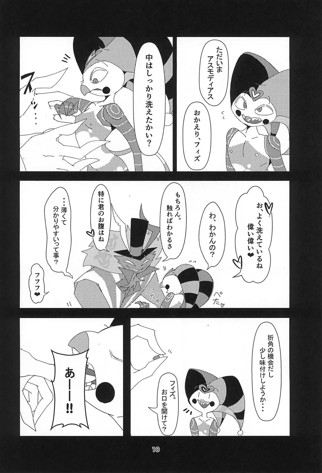 S2Ep6のフィズとS1Ep7のフィズが致す本 9ページ