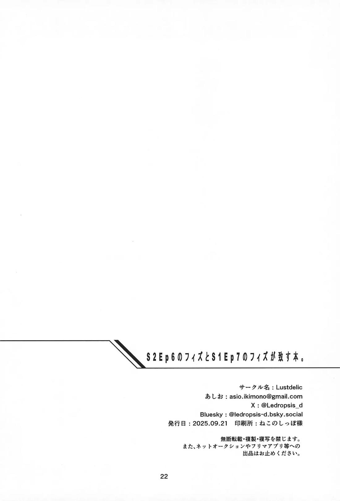 S2Ep6のフィズとS1Ep7のフィズが致す本 21ページ