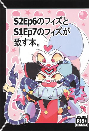 S2Ep6のフィズとS1Ep7のフィズが致す本