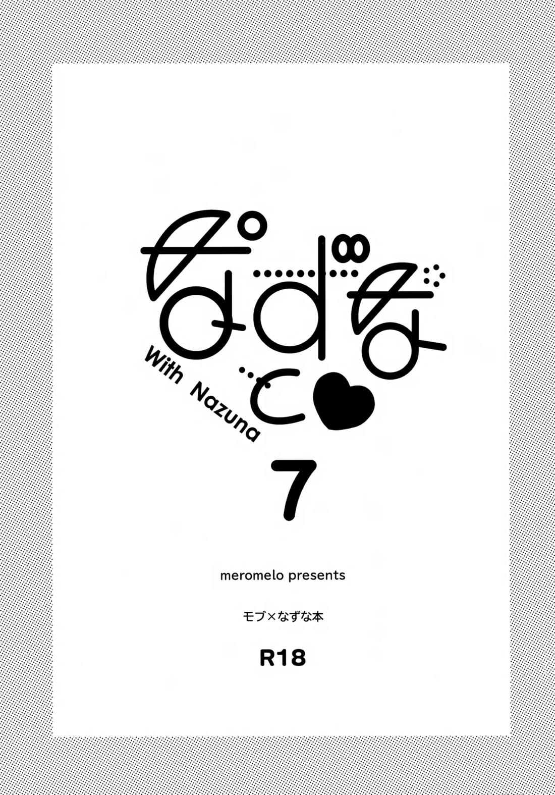 なずなと 7 2ページ