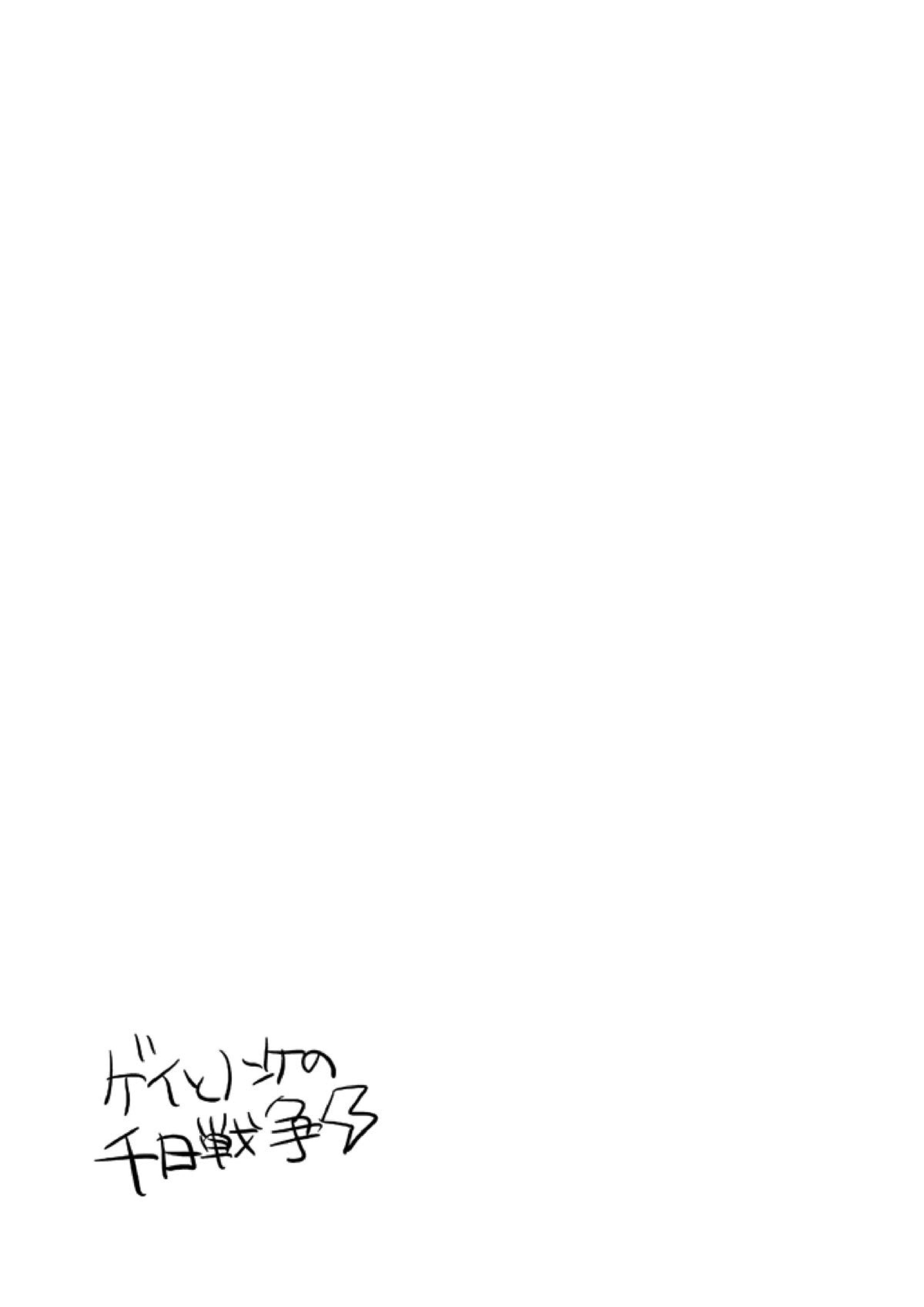 ゲイとノンケの千日戦争 11ページ