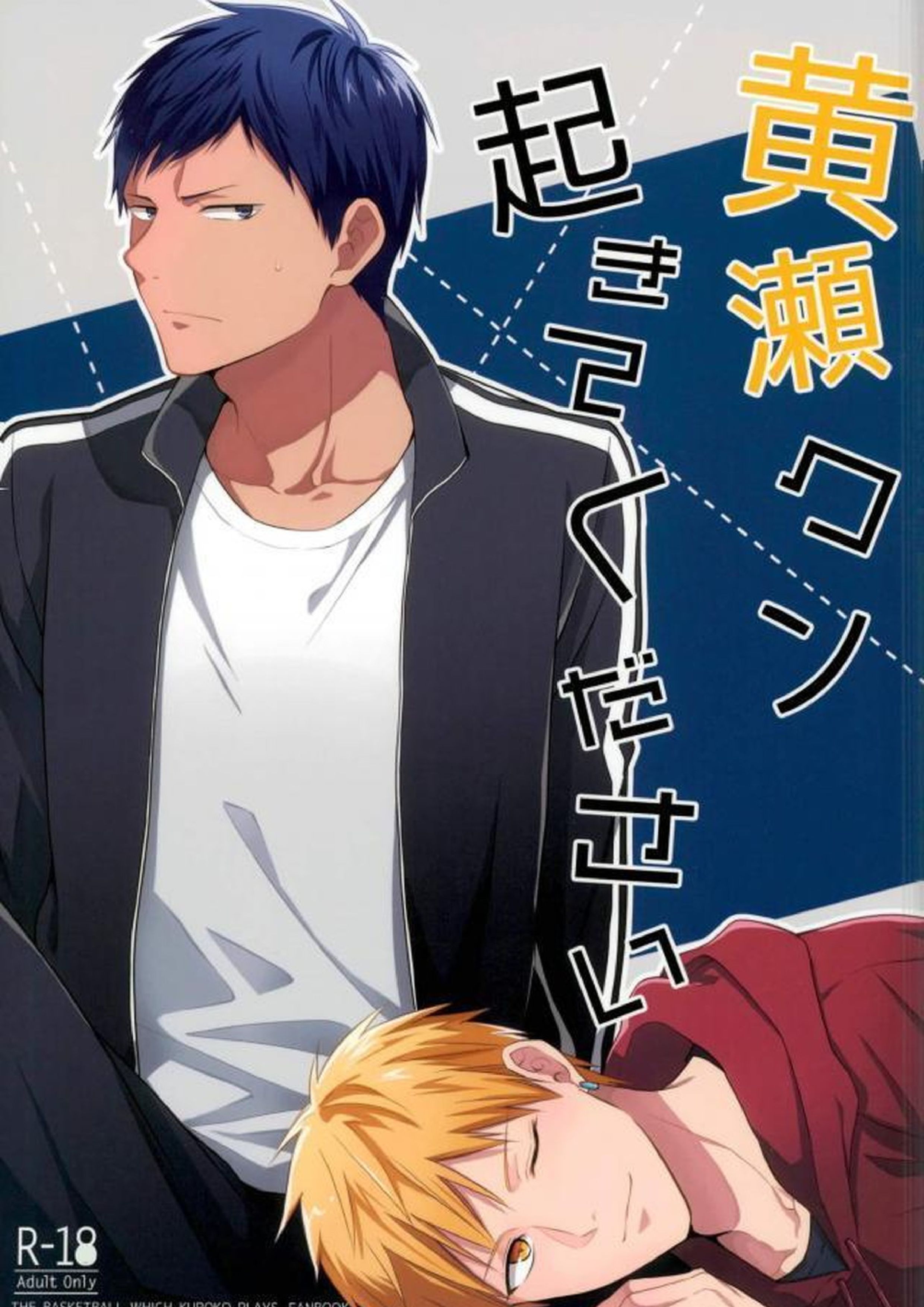 黄瀬クン起きてください 1ページ