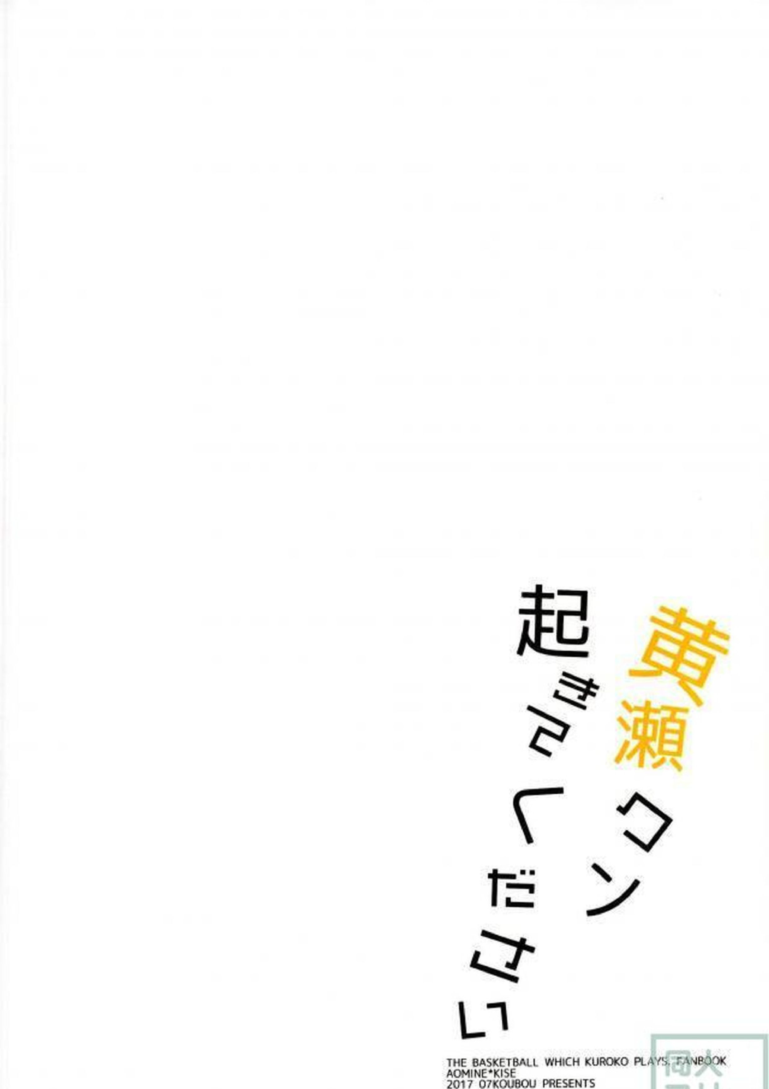 黄瀬クン起きてください 24ページ