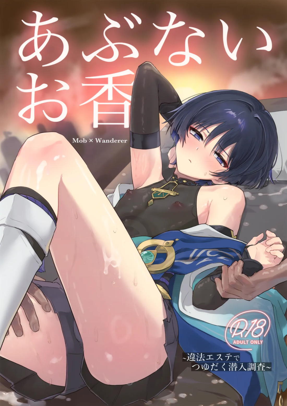 あぶないお香 1ページ