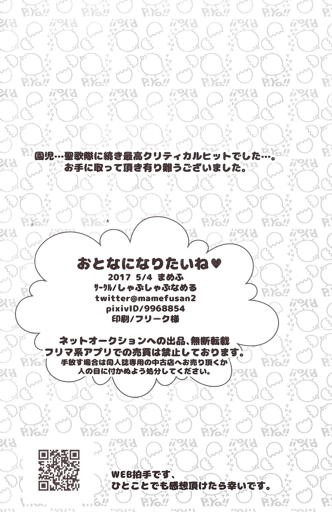 おとなになりたいね♡ 22ページ