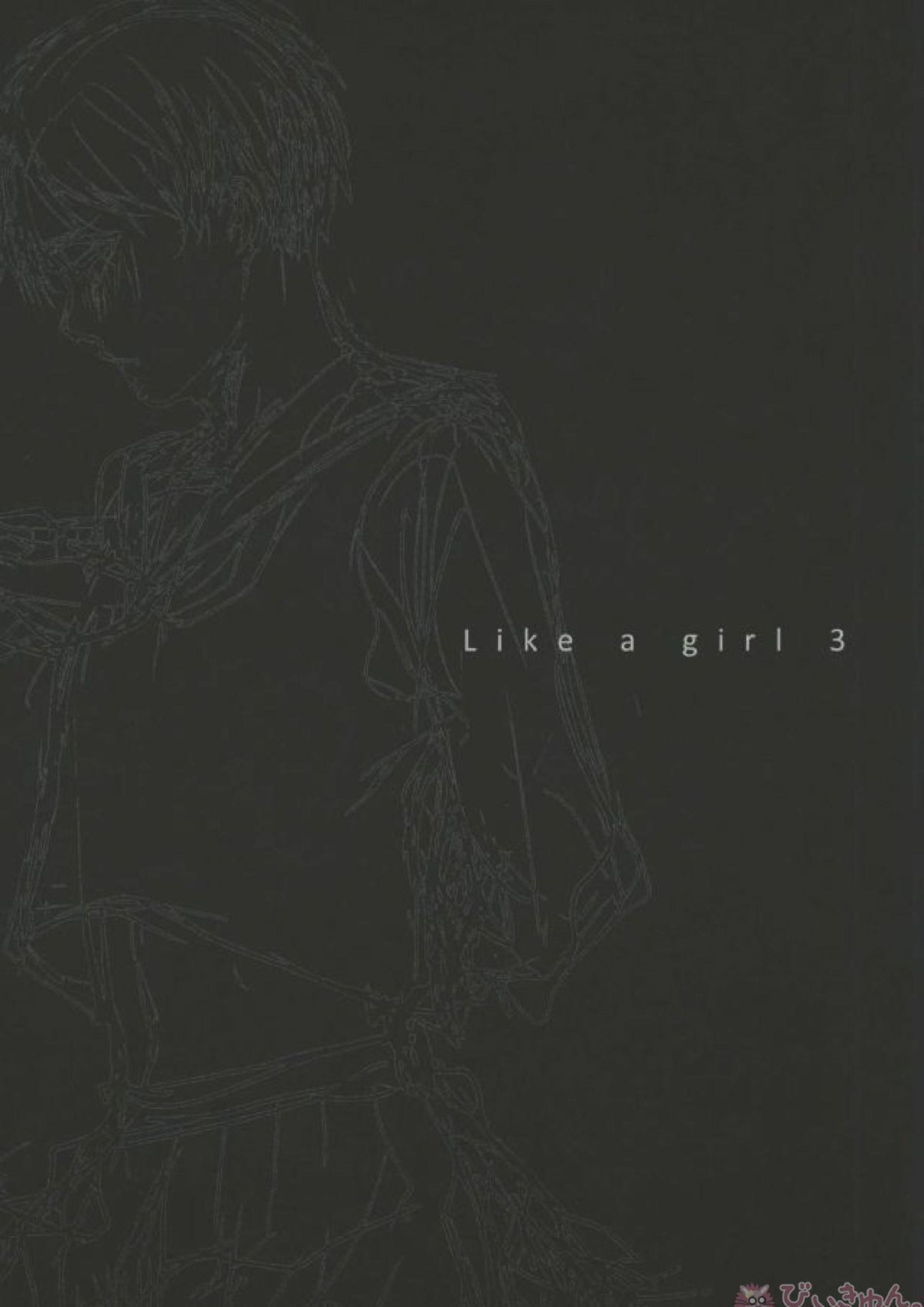 Like a girl 3 16ページ