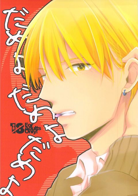 だめよだめよだめよ