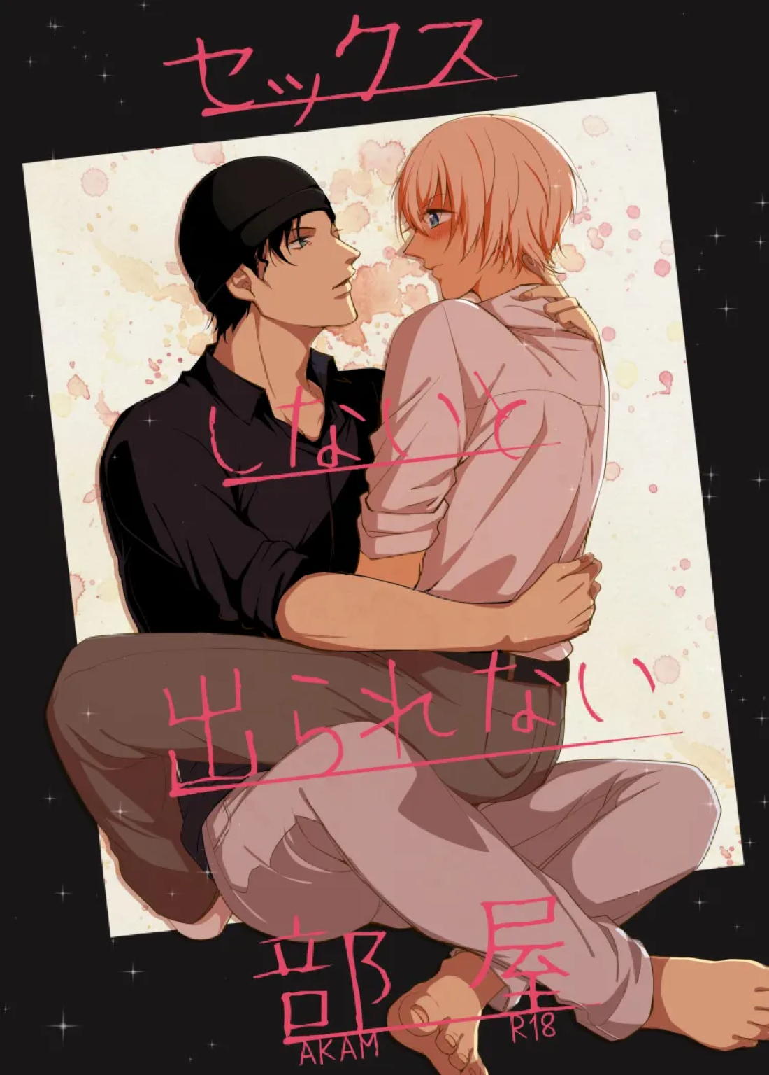 セックスしないと出られない部屋 1ページ