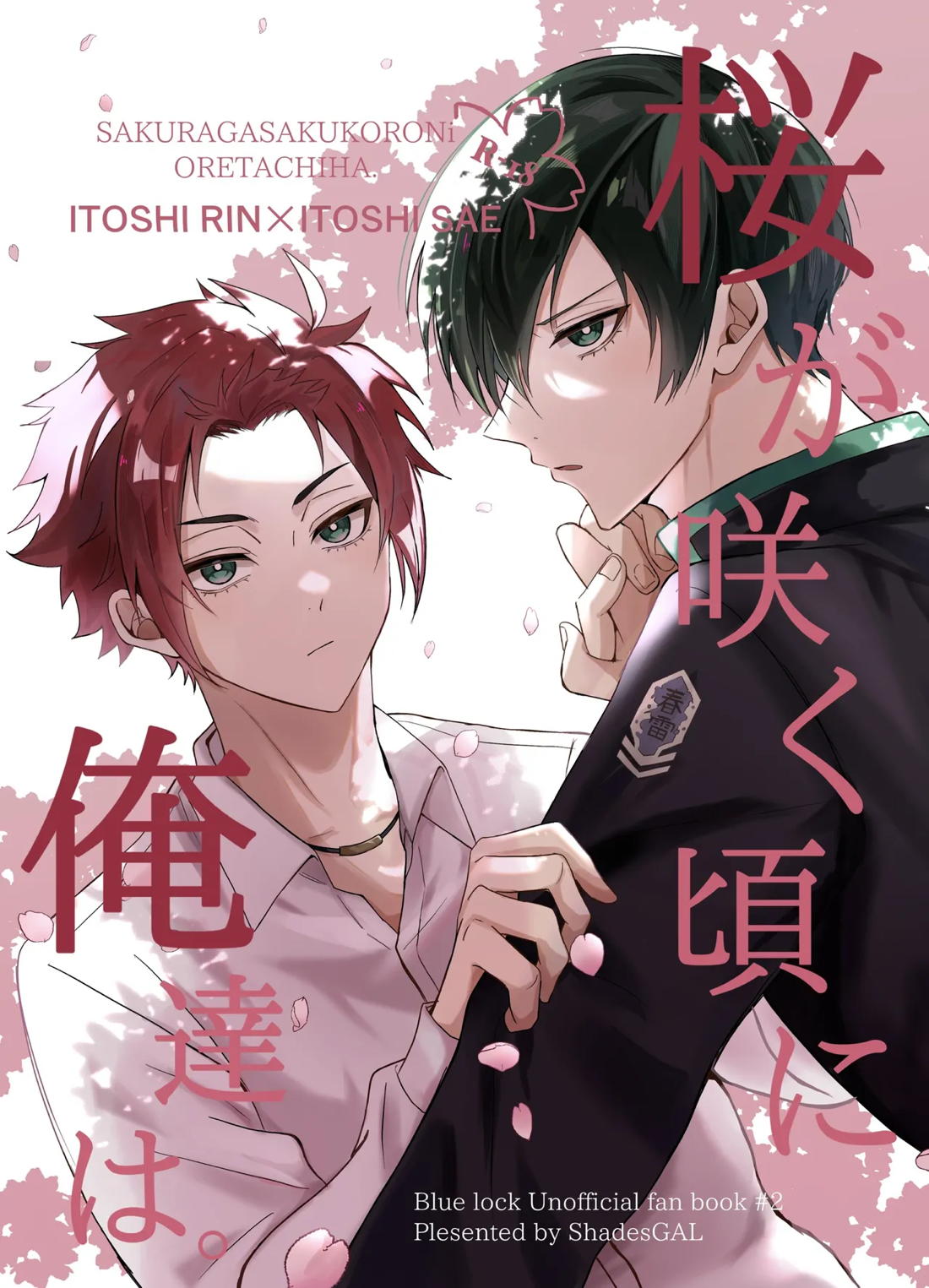 桜が咲く頃に、俺達は 1ページ