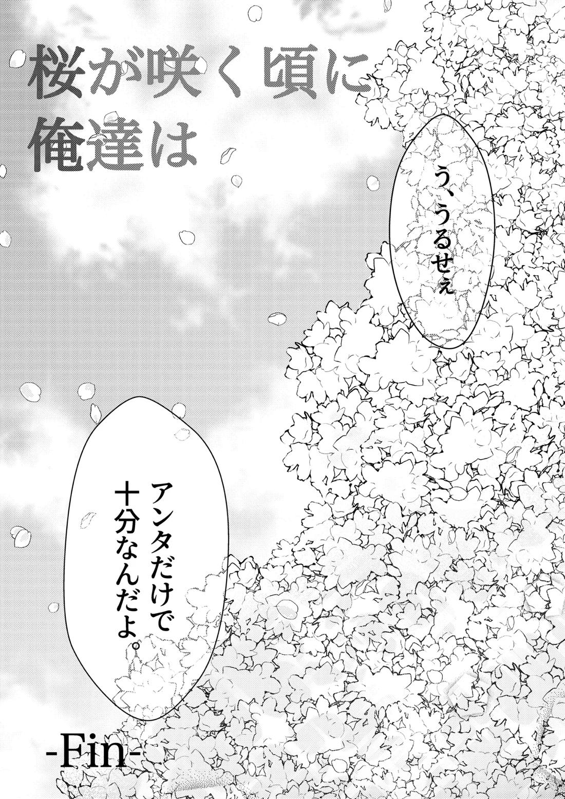 桜が咲く頃に、俺達は 56ページ