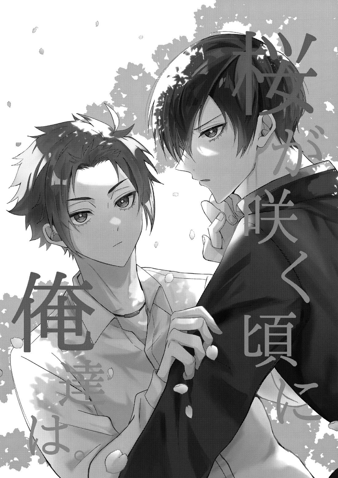 桜が咲く頃に、俺達は 59ページ