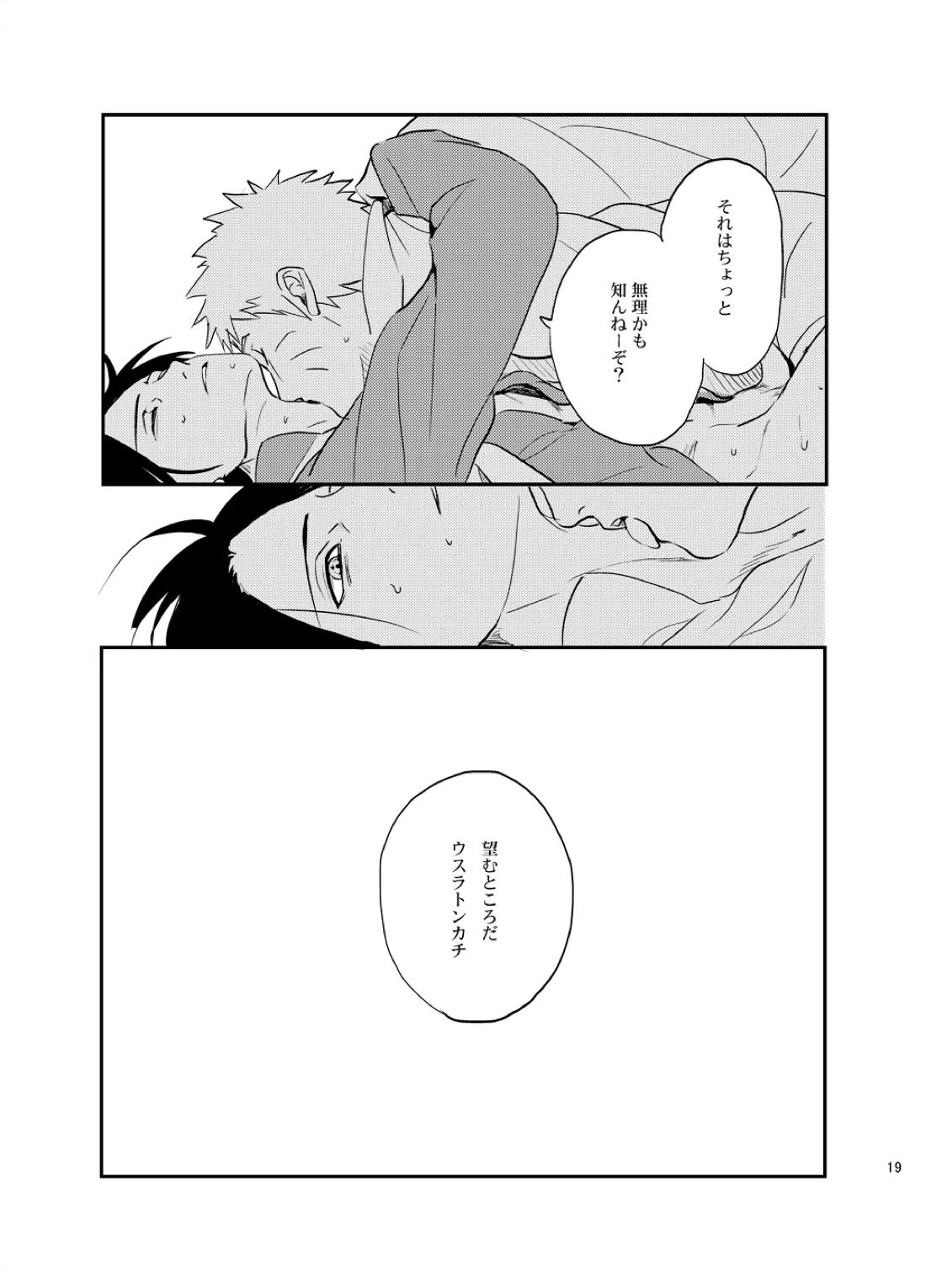 須佐能乎陥落 18ページ