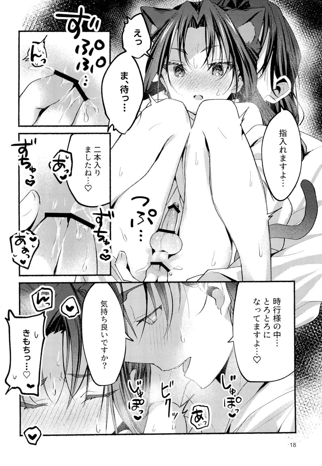 猫の秘めごと 16ページ