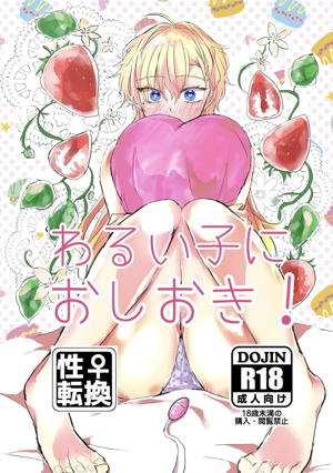 わるい子におしおき!