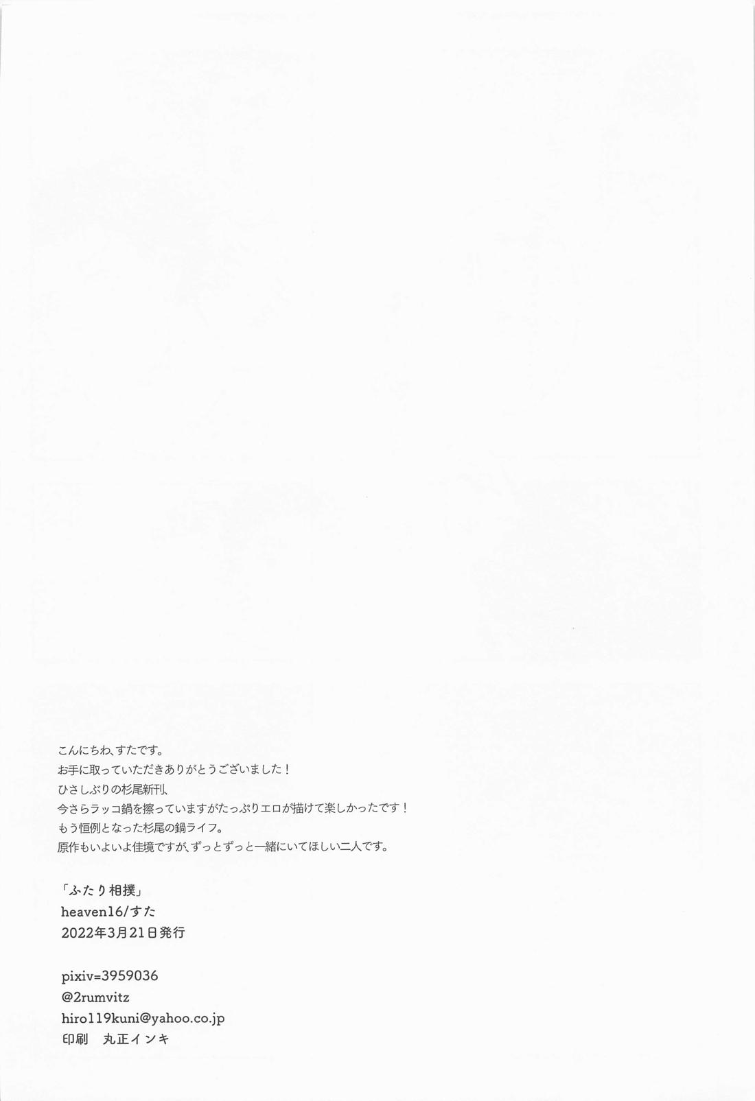 ふたり相撲 29ページ