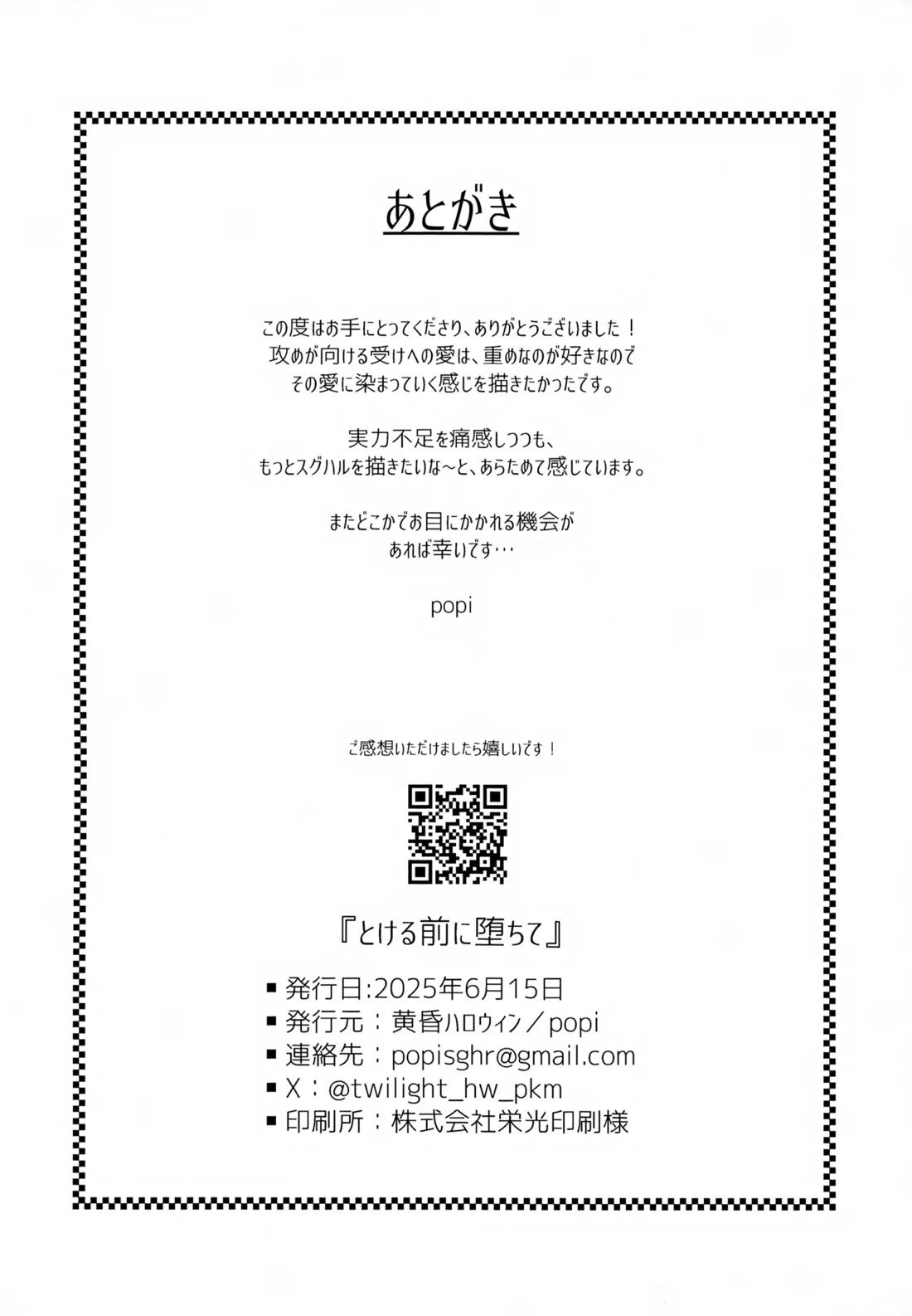 とける前に堕ちて 25ページ