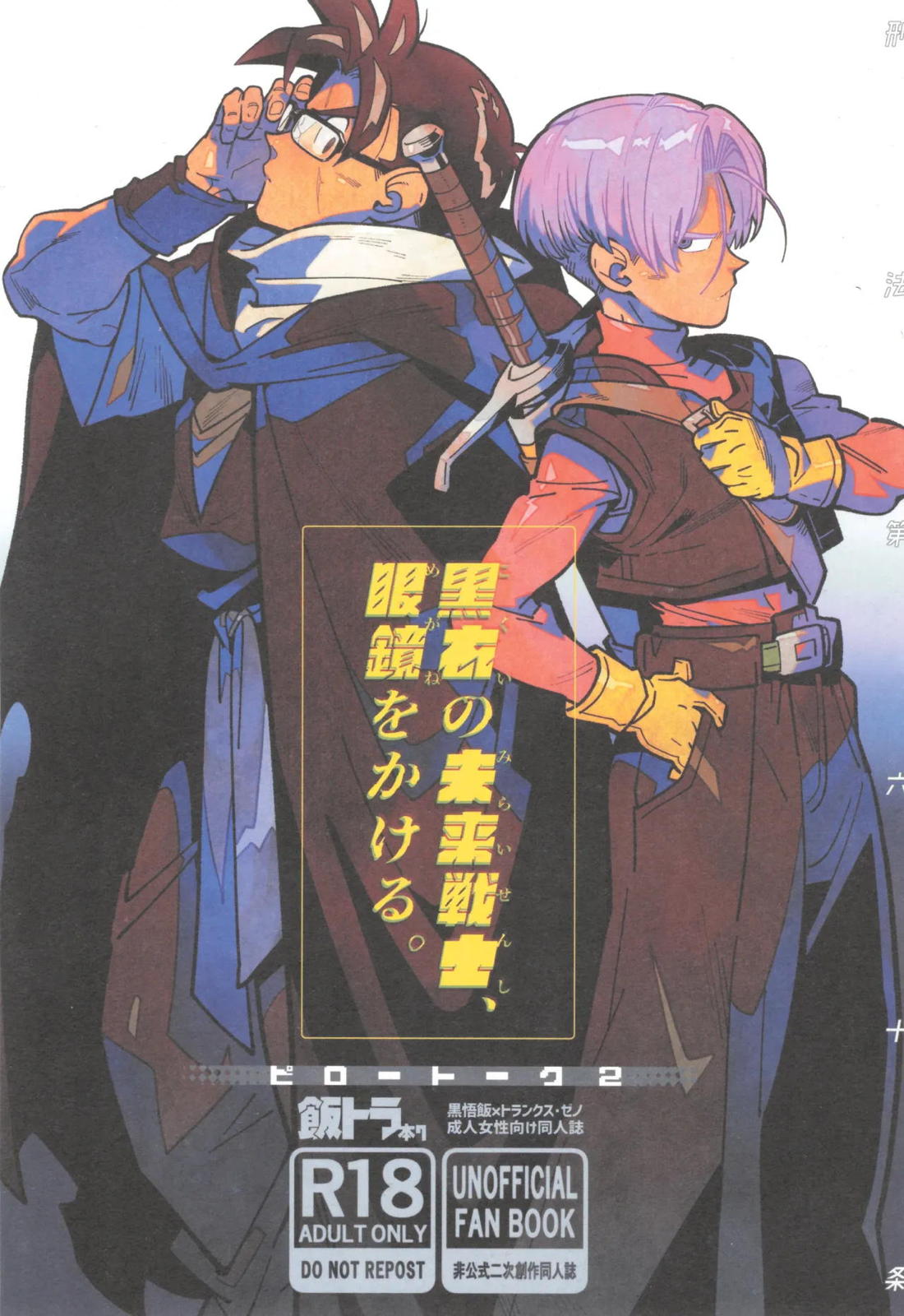 黒衣の未来戦士、眼鏡をかける。 1ページ