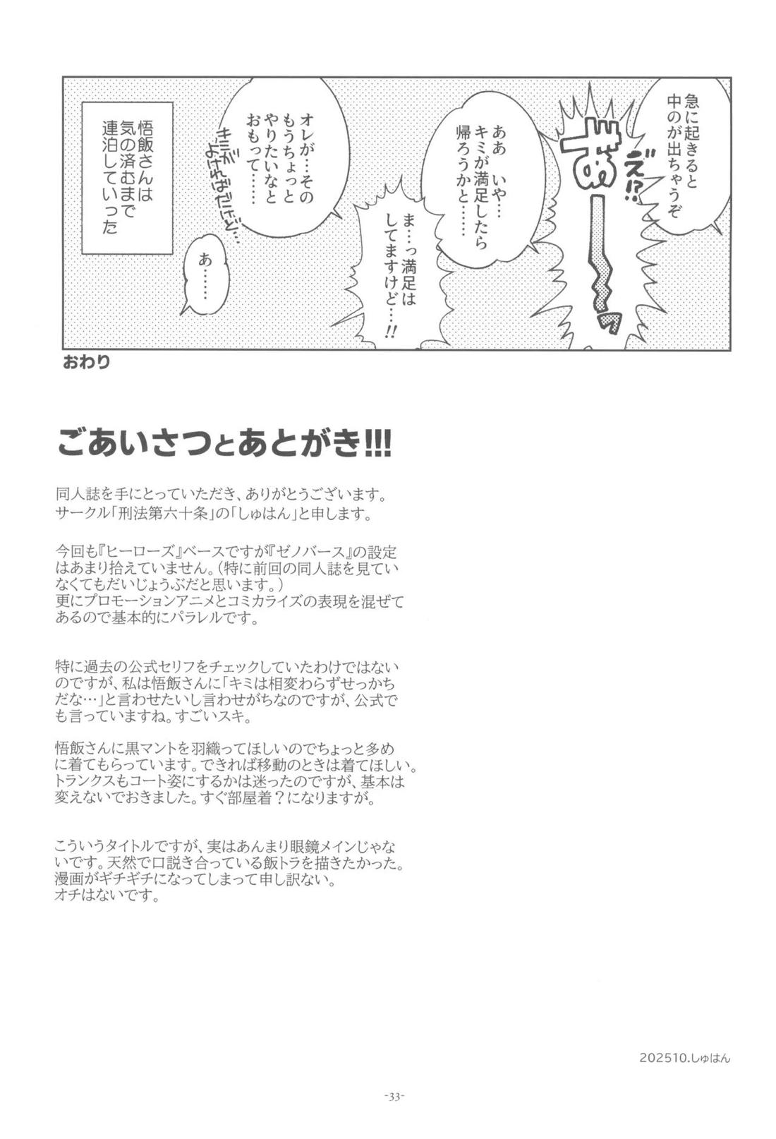 黒衣の未来戦士、眼鏡をかける。 32ページ