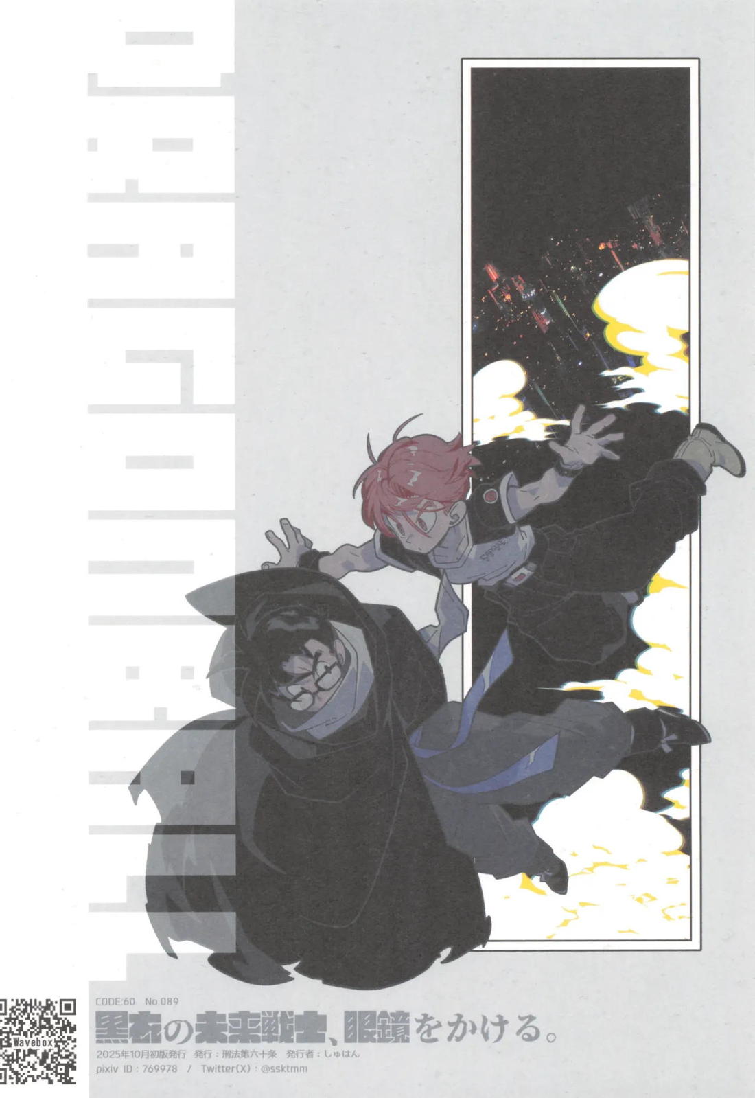 黒衣の未来戦士、眼鏡をかける。 34ページ