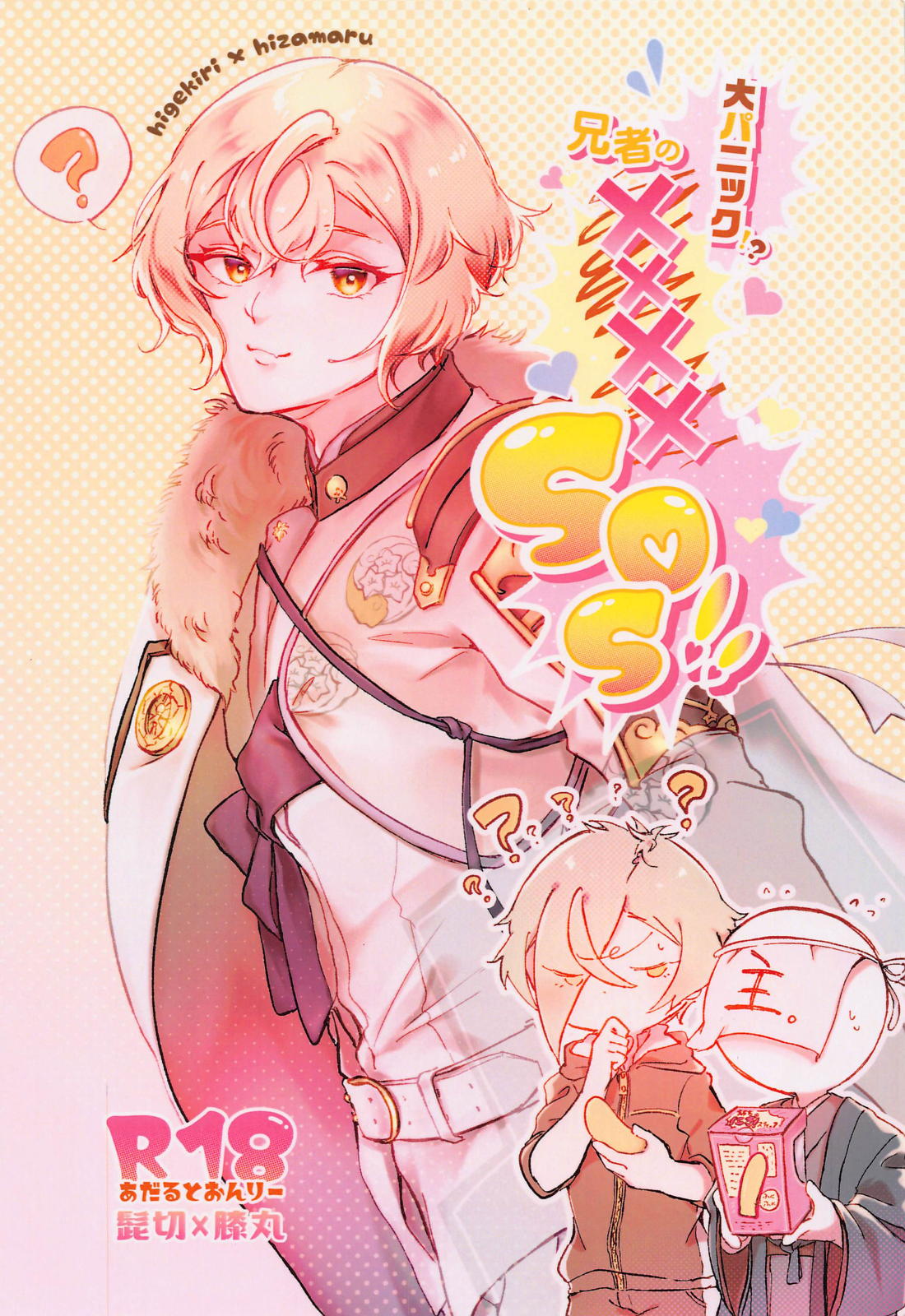 大パニック!?兄者の××××SOS!! 1ページ