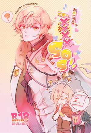 大パニック!?兄者の××××SOS!!