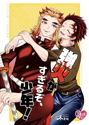 強火がすぎるぞ、少年!