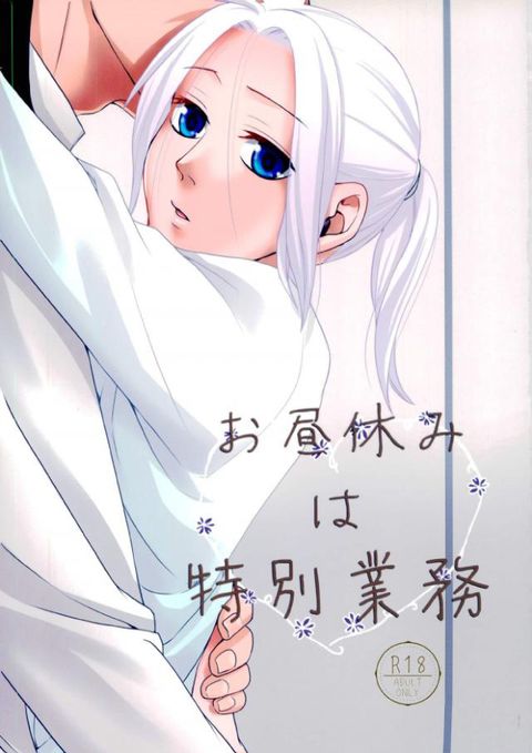 お昼休みは特別業務
