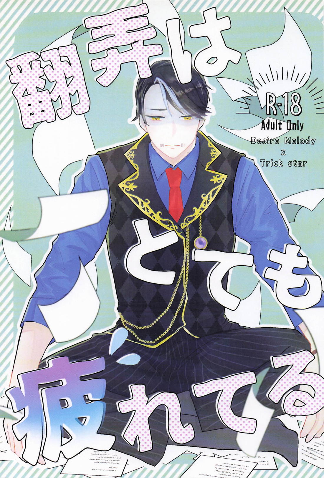 翻弄はとても疲れている 1ページ