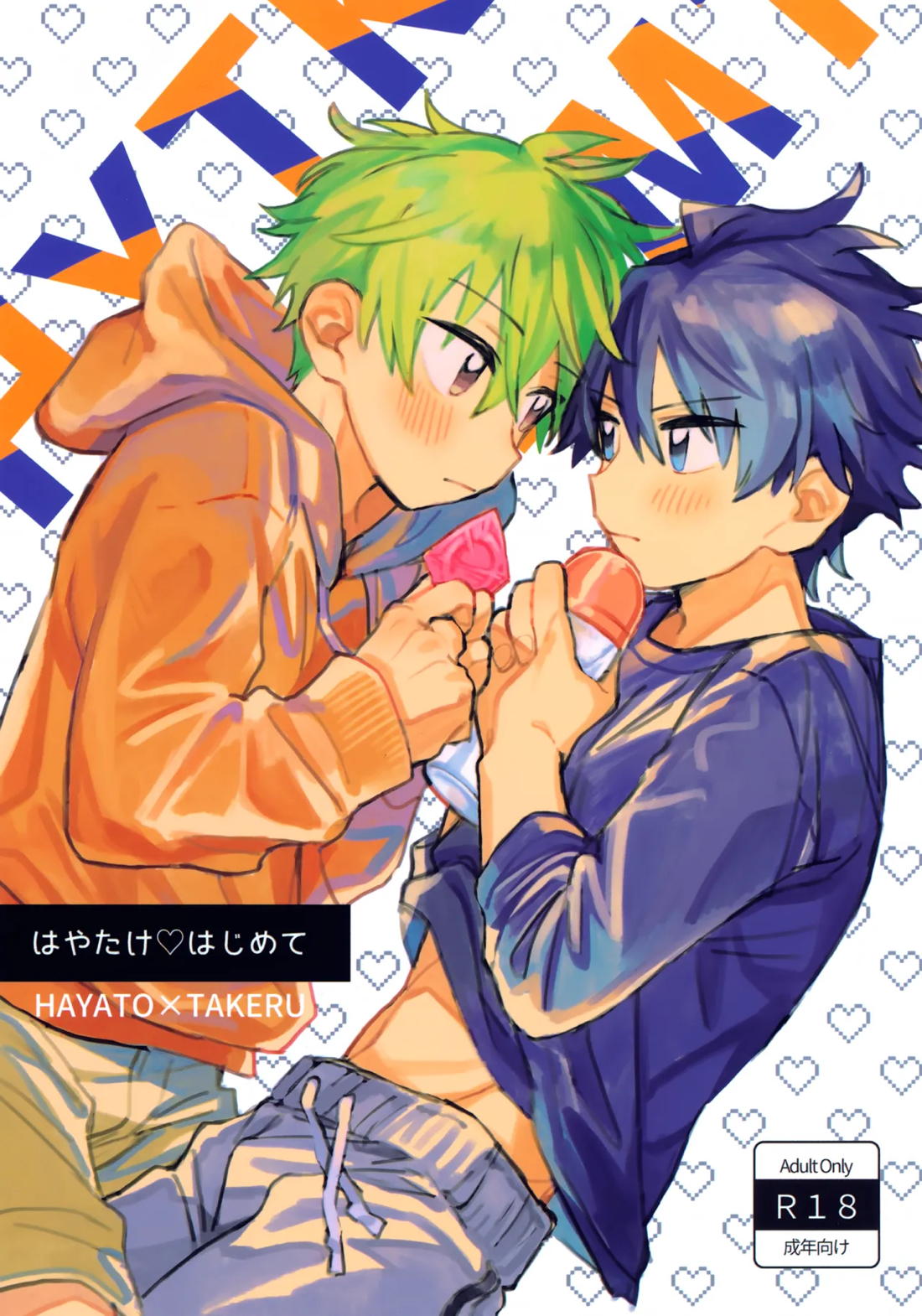 はやたけ♡はじめて 1ページ