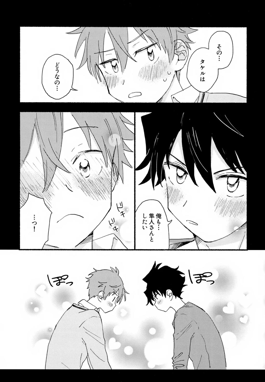 はやたけ♡はじめて 14ページ