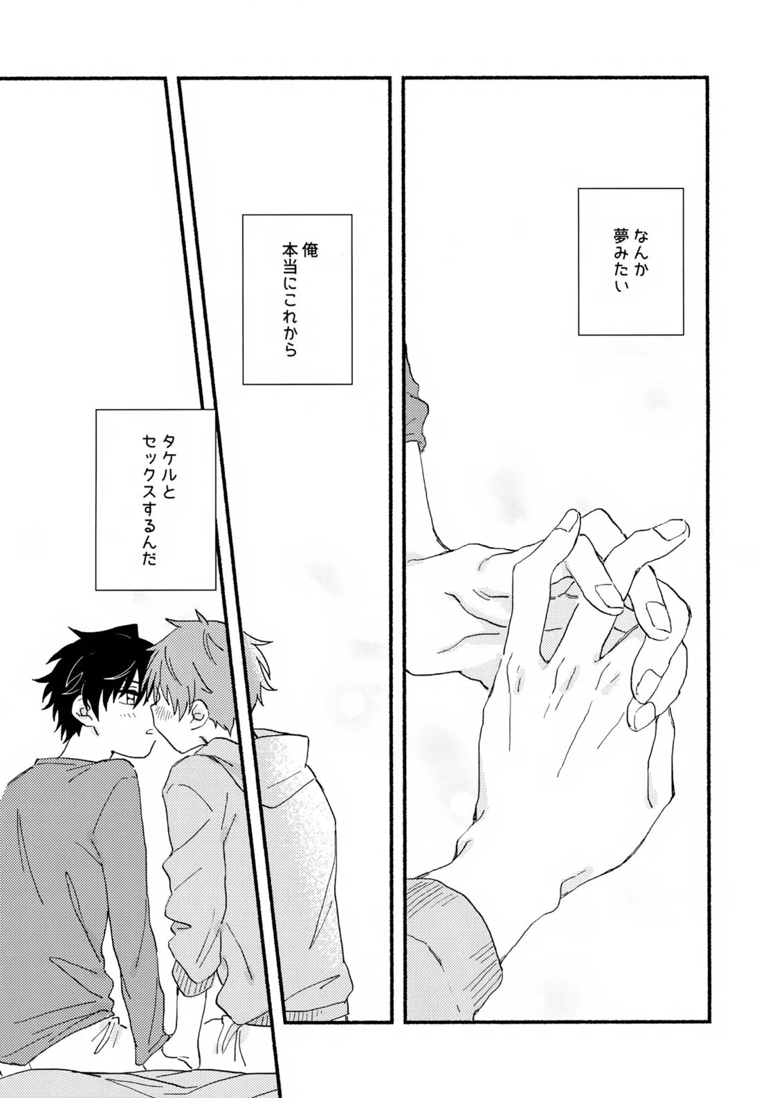 はやたけ♡はじめて 24ページ