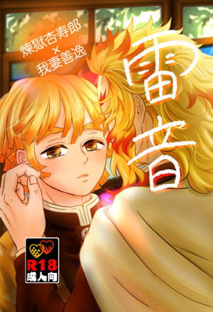 雷音