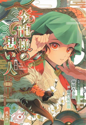 炎龍様の想い人~求婚編~