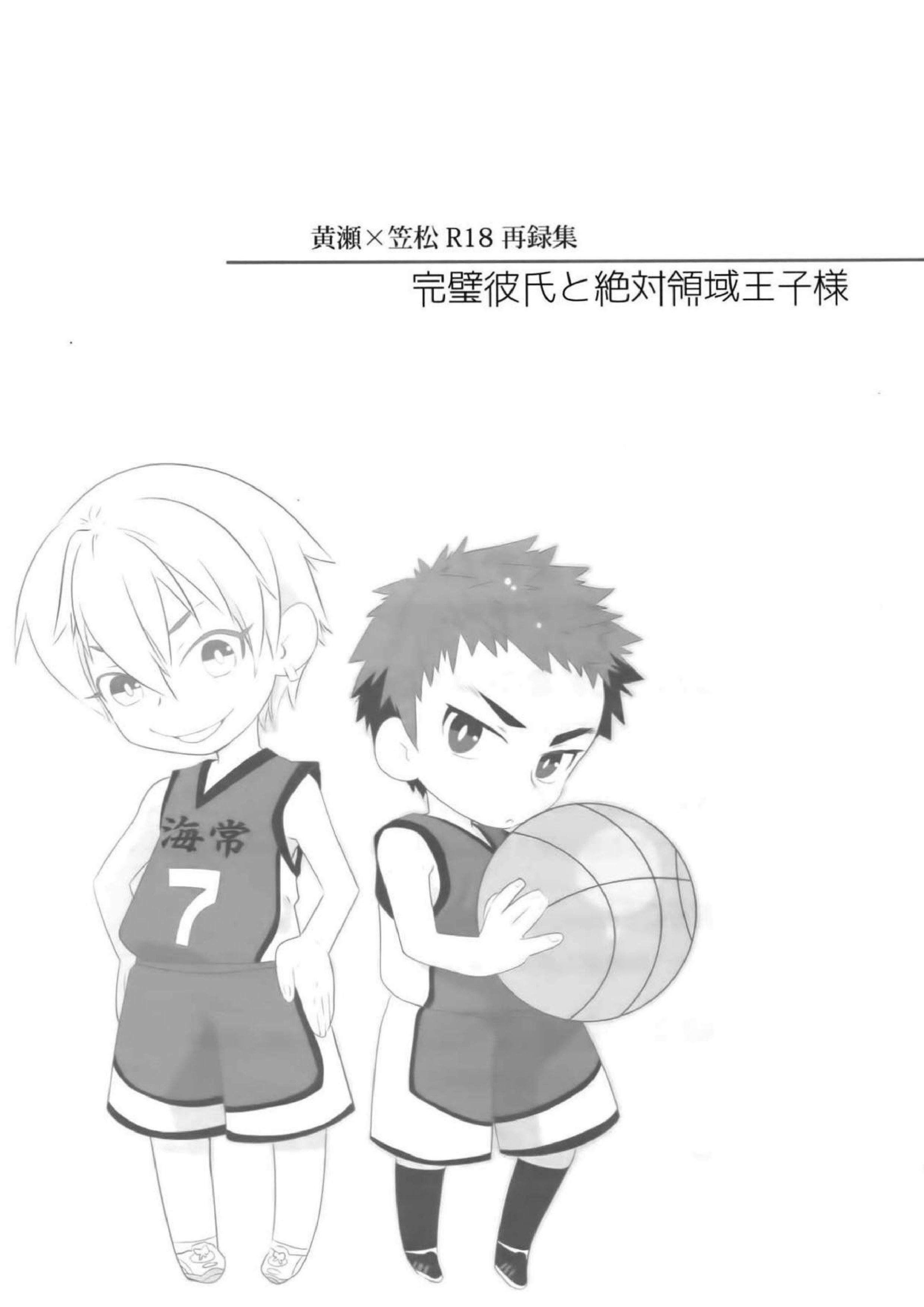 完璧彼氏と絶対領域王子様 2ページ