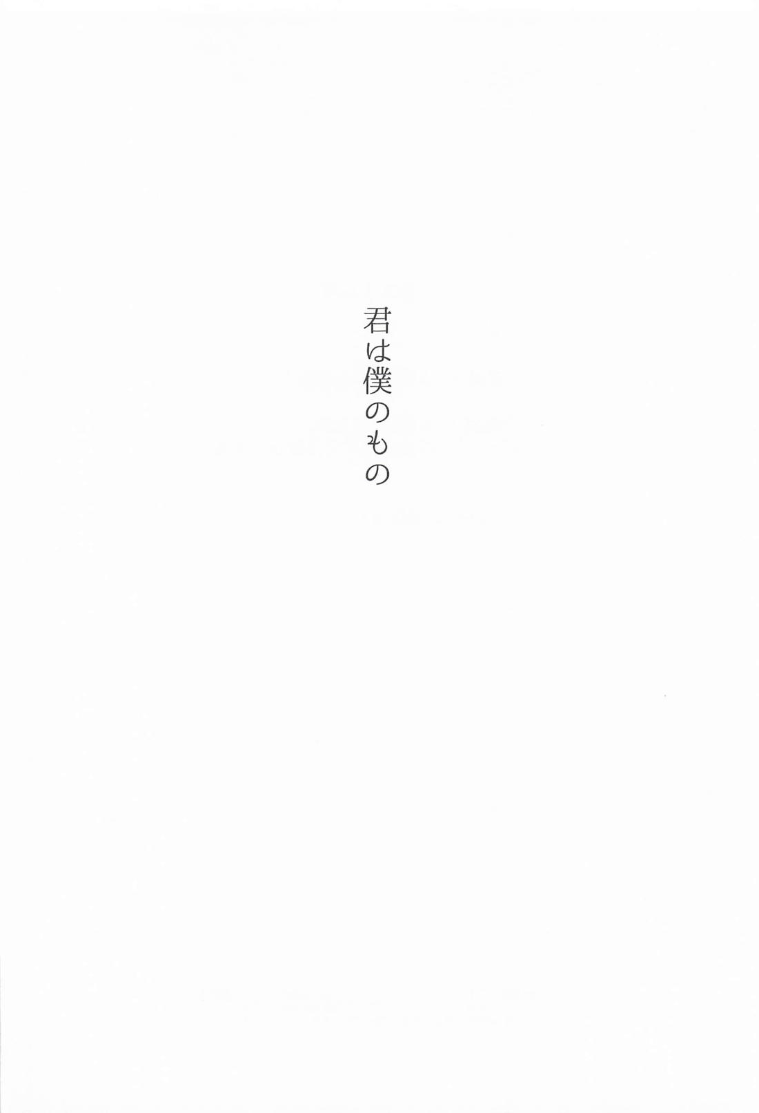 君は俺のもの 3ページ