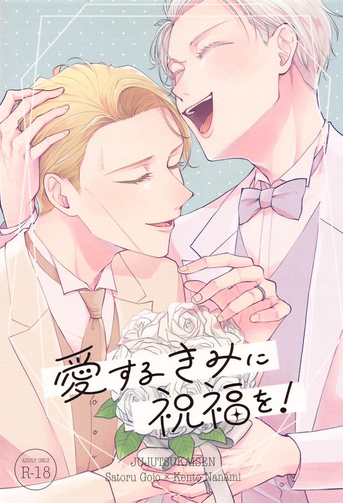愛するきみに祝福を！ 1ページ