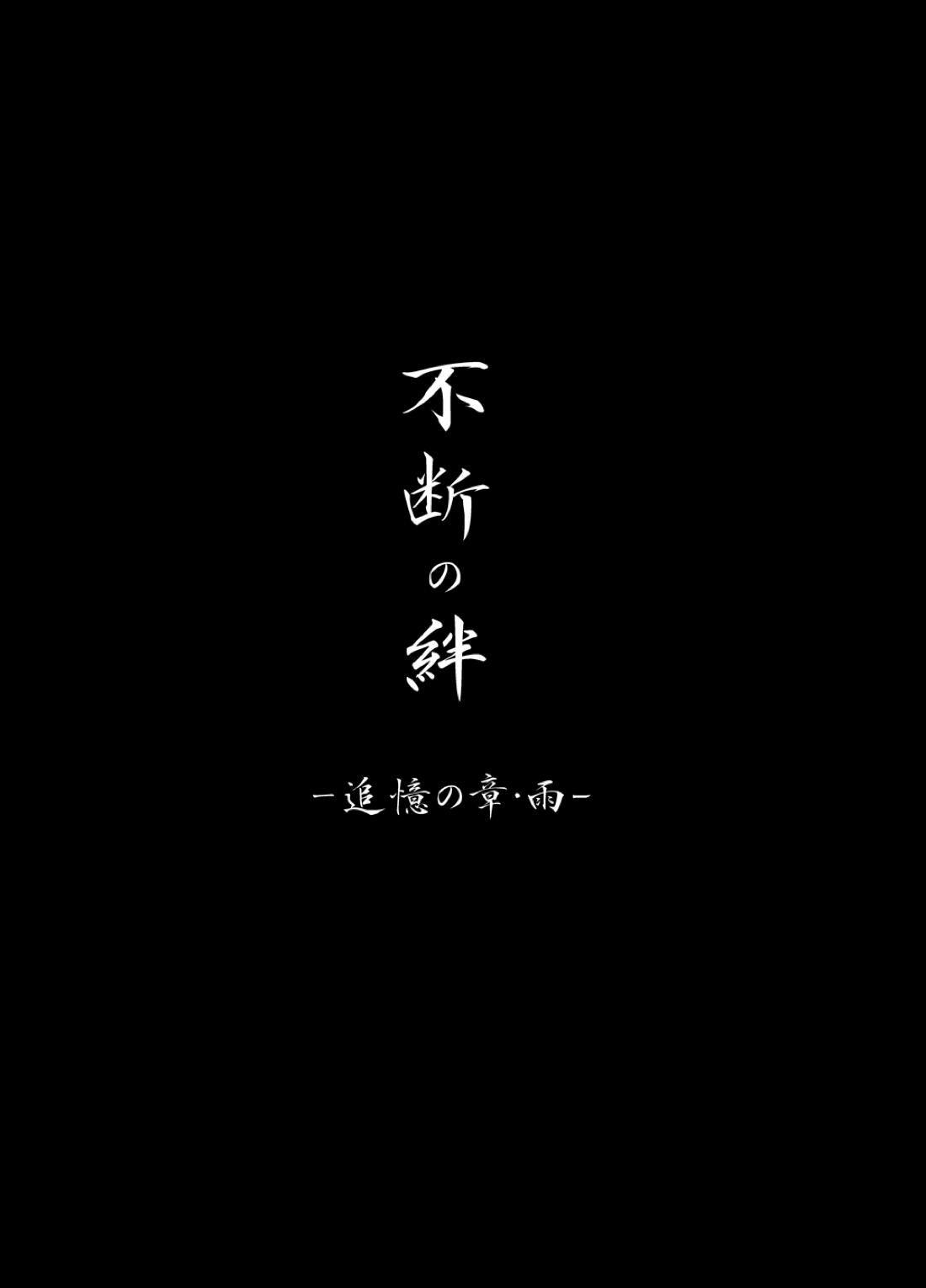 不断の絆 -序章- 21ページ